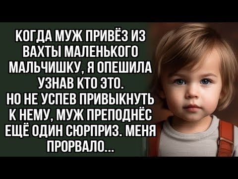 Видео: Когда муж привёз из вахты маленького мальчишку, я опешила узнав кто это Но не успев привыкнуть