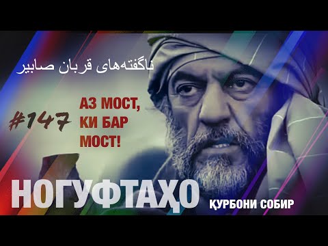 Видео: Ногуфтахо Курбон Собир - ناگفته‌های قربان صابیر