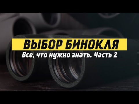 Видео: Как выбрать бинокль | Какой лучше?