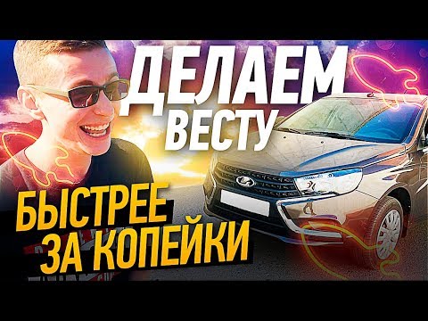 Видео: Делаем Ладу Весту быстрее за копейки // Чип-тюнинг Лады Весты