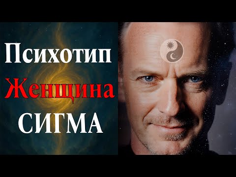 Видео: СИГМА: Самый редкий и самый сильный психотип (Взгляд ведьмы)