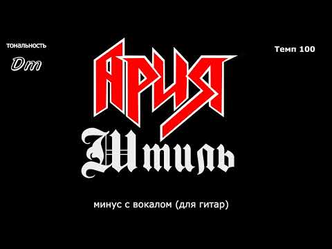 Видео: Ария. Штиль. Минус с вокалом, для гитар (студийный вокал) (+Hi-Hat)