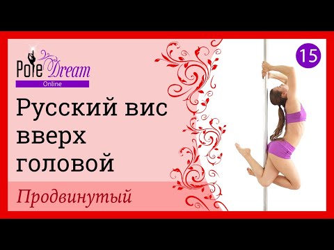 Видео: 15. Элемент на пилоне Русский вис вверх головой - продвинутый уровень.