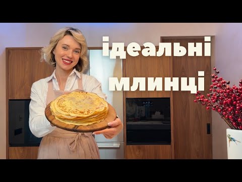 Видео: Млинці,які вийдуть у кожного!