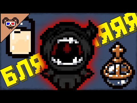 Видео: ОДНА ИЗ САМЫХ НАПРЯЖЁННЫХ КАТОК  {The binding of Isaac}