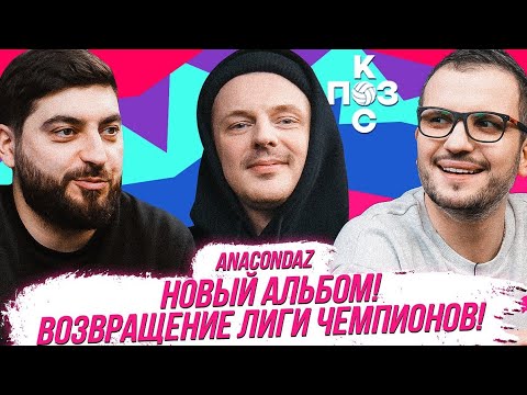 Видео: Anacondaz: Спартак, банкротство Тамбова и Лига Чемпионов | Поз и Кос