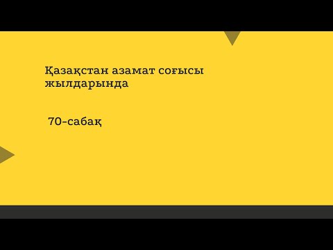 Видео: Азамат соғысы жылдарындағы Қазақстан  70-сабақ