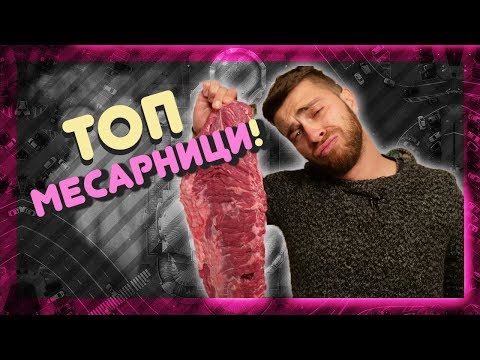 Видео: Кои са най-добрите МЕСАРНИЦИ? @ URBAN LIFE