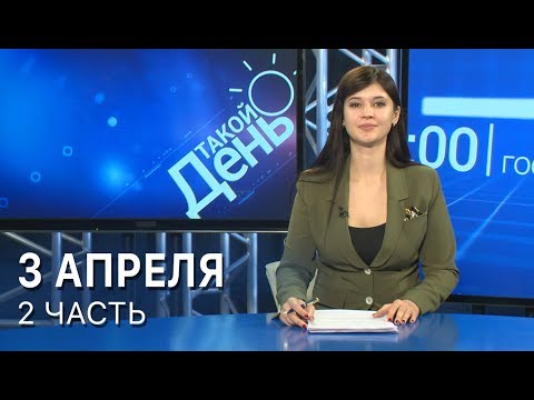 Видео: «Такой день». Белгородская область (3.04.18) ч.2
