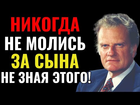 Видео: ПРЕКРАТИ МОЛИТЬСЯ ЗА СЫНА, ЕСЛИ НЕ ПРОЧИТАЛА ЭТО! — БИЛЛИ ГРЭХЕМ