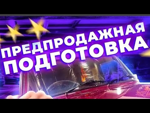 Видео: Готовим Рено к продаже! Машина стала как новая, жалко продавать))) #renault