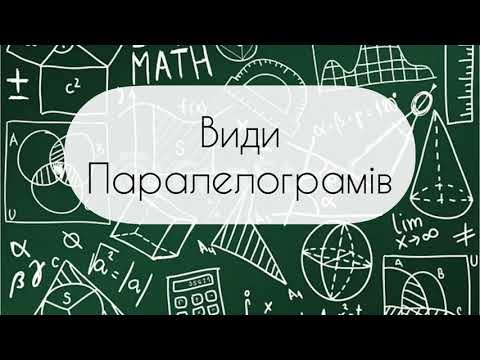 Видео: Геометрія. 8 клас. №4. Види паралелограмів (Прямокутник, Ромб, Квадрат)