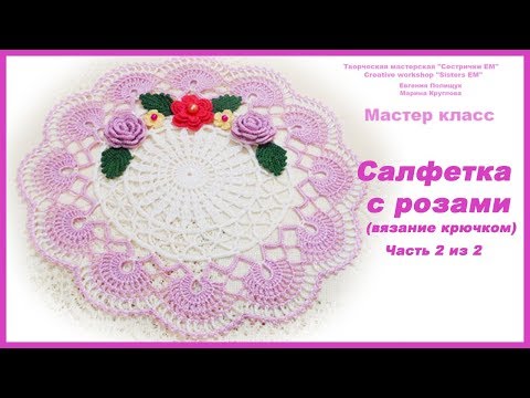 Видео: МК Салфетка с розами (вязание крючком) часть 2 из 2