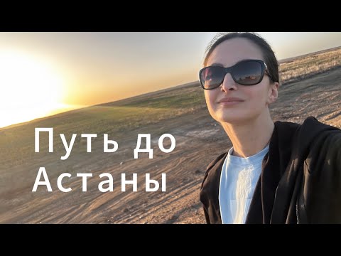 Видео: Шок — Казахстан затопило. Москва — Алматы на машине. Часть 2 Астана