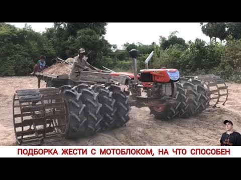 Видео: ПОДБОРКА ЖЕСТИ С МОТОБЛОКОМ НА ЧТО СПОСОБЕН!? / WHAT CAN A MINI TRACTOR, COMPILATION