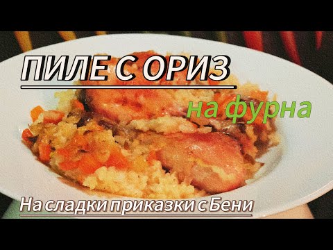 Видео: КАК ДА СГОТВИМ БЪРЗО, ЛЕСНО И ВКУСНО ПИЛЕ С ОРИЗ ПО ПРАВИЛНИЯ НАЧИН🤩🍚