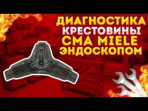 Видео: Ремонт стиральной машины. Стиральная машина Miele. Замена крестовины. Ремонт бытовой техники.