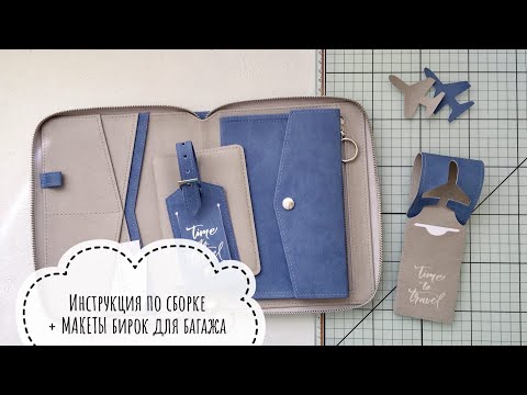 Видео: Мастер-класс. Как сделать бирки для багажа + МАКЕТЫ.