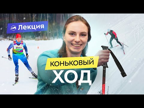 Видео: Как научиться коньковому ходу на лыжах? Советы и упражнения