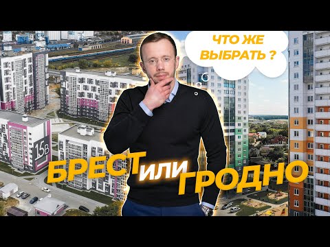 Видео: ГДЕ СТРОЯТ ЛУЧШЕ, в Гродно или Бресте, сравниваем новостройки двух городов.