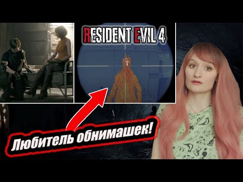 Видео: Resident Evil 4 Remake ПРОХОЖДЕНИЕ #20. НЕ НАДО ОБНИМАШЕК!