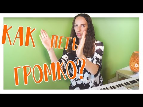 Видео: Как петь громко не напрягая связки?