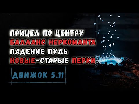 Видео: БАЛАНС ПЕРКОВ, ПЕРЕРАБОТКА НЕКРОМАНТА, ПРИЦЕЛ ПО ЦЕНТРУ - НОВОСТИ ДВИЖКА 5.11 | HUNT SHOWDOWN