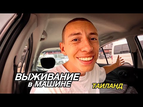 Видео: МУЧАЮСЬ в МАШИНЕ на ЖАРЕ в ТАИЛАНДЕ!!! ВСЕ ЗАШЛО СЛИШКОМ ДАЛЕКО 