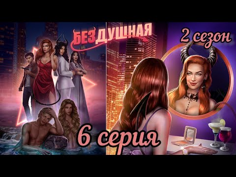 Видео: Бездушная Глава 6 Сезон 2 #клубромантики  #бездушная