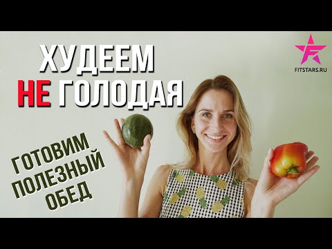 Видео: Худей, не голодая! Готовим обед, разговариваем о питании