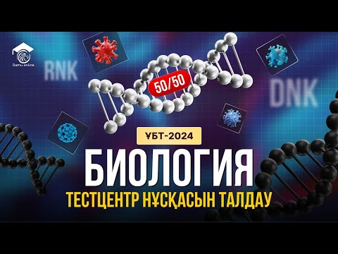 Видео: БИОЛОГИЯ | ҰТО ЖАҢА ФОРМАТ НҰСҚАСЫН ТАЛДАУ | ТЕСТЦЕНТР #1
