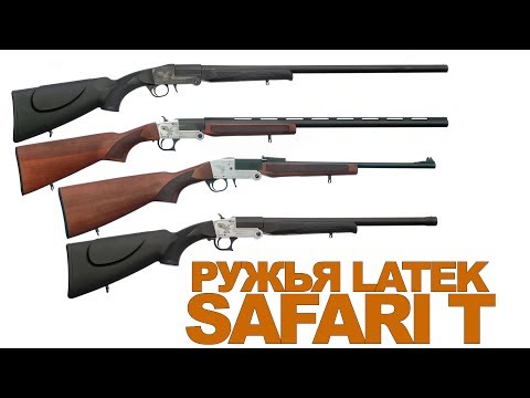 Видео: Гладкоствольные переломные ружья SAFARI LATEK T - серии 2017 года