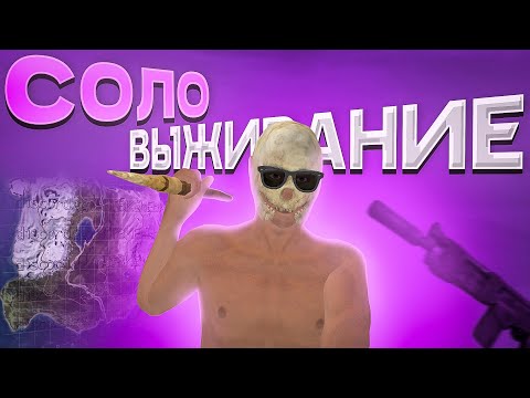 Видео: СОЛО ВЫЖИВАНИЕ с НУЛЯ на НОВОЙ КАРТЕ в ОКСАЙД/OXIDE