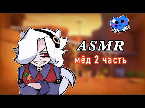 Видео: АСМР БРАВЛ СТАРС/ЕМ МЁД/2 ЧАСТЬ/ eating honey 🍯💕