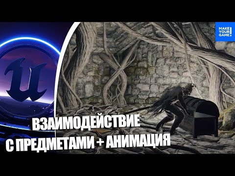 Видео: Как ВЗАИМОДЕЙСТВОВАТЬ с ПРЕДМЕТАМИ | Уроки Unreal Engine