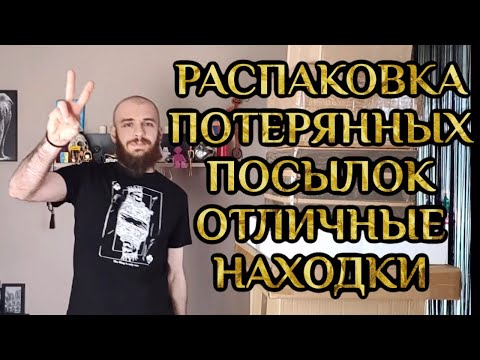 Видео: ПОТЕРЯННЫЕ ПОСЫЛКИ РАСПАКОВКА КЛАСС ОТЛИЧНЫЕ НАХОДКИ МЫ ДОВОЛЬНЫ