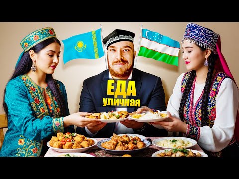 Видео: Казахстан и Узбекистан - ГДЕ ВКУСНЕЕ? Топ 5 Уличная Еда - Что Едят Казахи и Узбеки Street Food