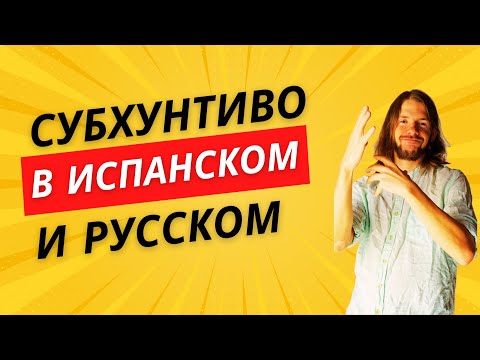 Видео: Есть ли в русском аналоги Subjuntivo? Разбираемся в самой сути