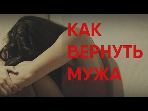 Видео: ЧТО ДЕЛАТЬ, КОГДА БРОСАЕТ МУЖ? КАК ЕГО ВЕРНУТЬ?