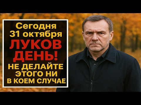 Видео: Что категорически нельзя делать 31 октября в Луков день, чтобы не накликать беду зимой
