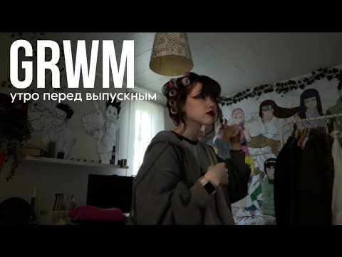 Видео: grwm на выпускной в финской школе