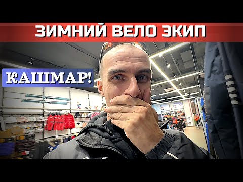 Видео: Велогонщик ищет зимнюю ВЕЛО экипировку в спорт магазинах