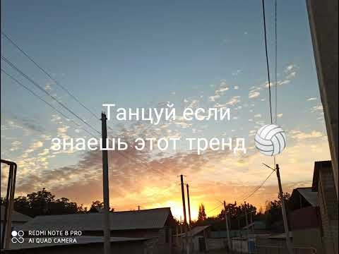 Видео: Танцуй если знаешь этот тренд 🏐🏐