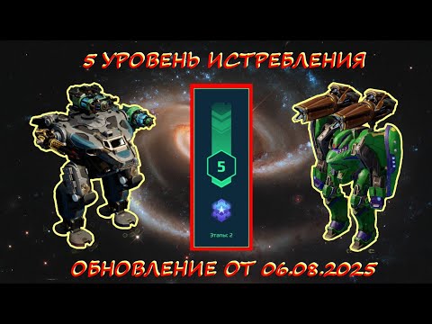 Видео: 5 УРОВЕНЬ ИСТРЕБЛЕНИЯ В ОХОТНИЧЬИХ УГОДЬЯХ НА ПЛАТИНУ В ОБНОВЛЕНИИ ОТ 06.08.2025 В WAR ROBOTS 