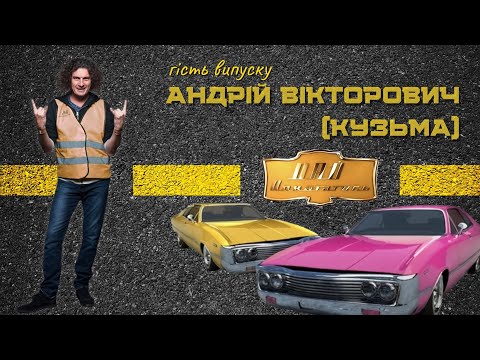 Видео: Кузьма Скрябін — Дай покататись [випуск 1] — Андрій Вікторович