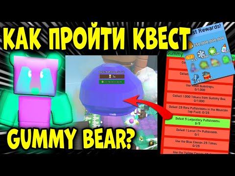 Видео: КАК ПРОЙТИ КВЕСТ ГАММИ МИШКИ? НЕВОЗМОЖНО! quests GUMMY BEAR in Bee Swarm Simulator