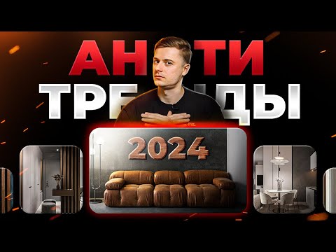 Видео: ДИЗАЙНЕРСКИЕ ОШИБКИ, которые ПРЕВРАТЯТ ваш дом в помойку в 2024 году