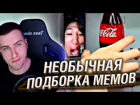 Видео: НЕОБЫЧНАЯ ПОДБОРКА МЕМОВ V264 | Реакция HellYeahPlay