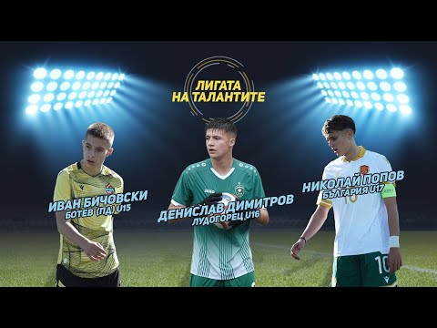 Видео: „Лигата на талантите“ с акцент на 12-ия кръг в Елитните групи и анализ на България U17