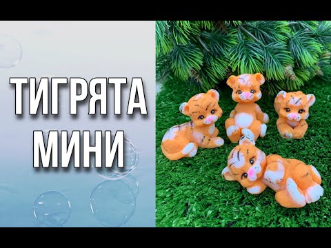 Видео: Самые милые тигрята мини/Мыловарение/Soap